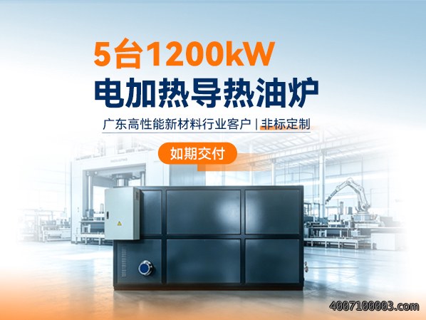 广东新材料客户定制的5台1200kW电加热导热油炉交付成功！